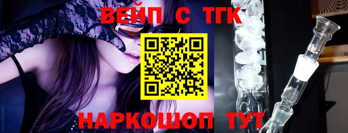 ТГК жижа  Вход с VPN  ТГК вейп  Лобня 